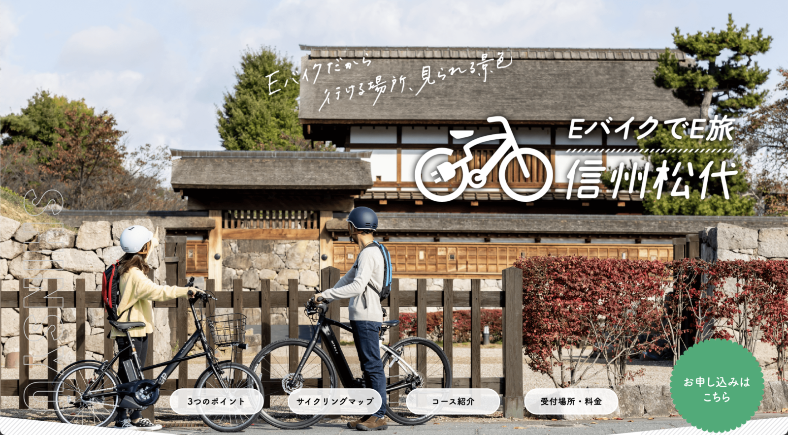 EバイクでE旅 長野市松代【サイト制作】