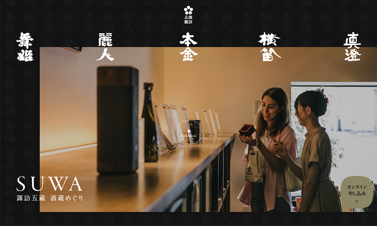 SUWA 諏訪五蔵 酒蔵めぐり【ツアー造成・LP・映像制作・スチル撮影・リーフレット制作・デジタルマップ】