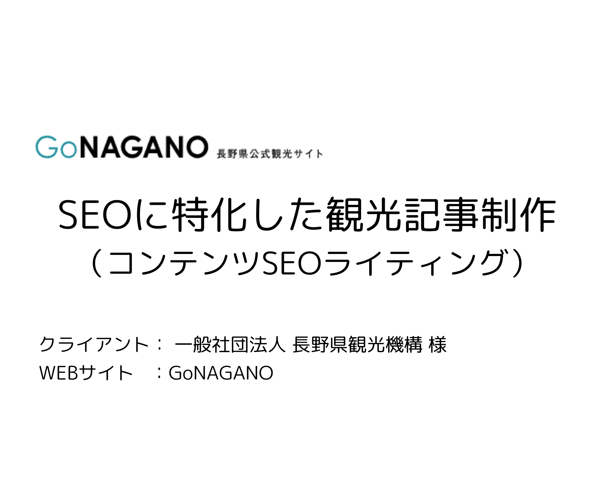 Go NAGANO【コンテンツSEOライティング】