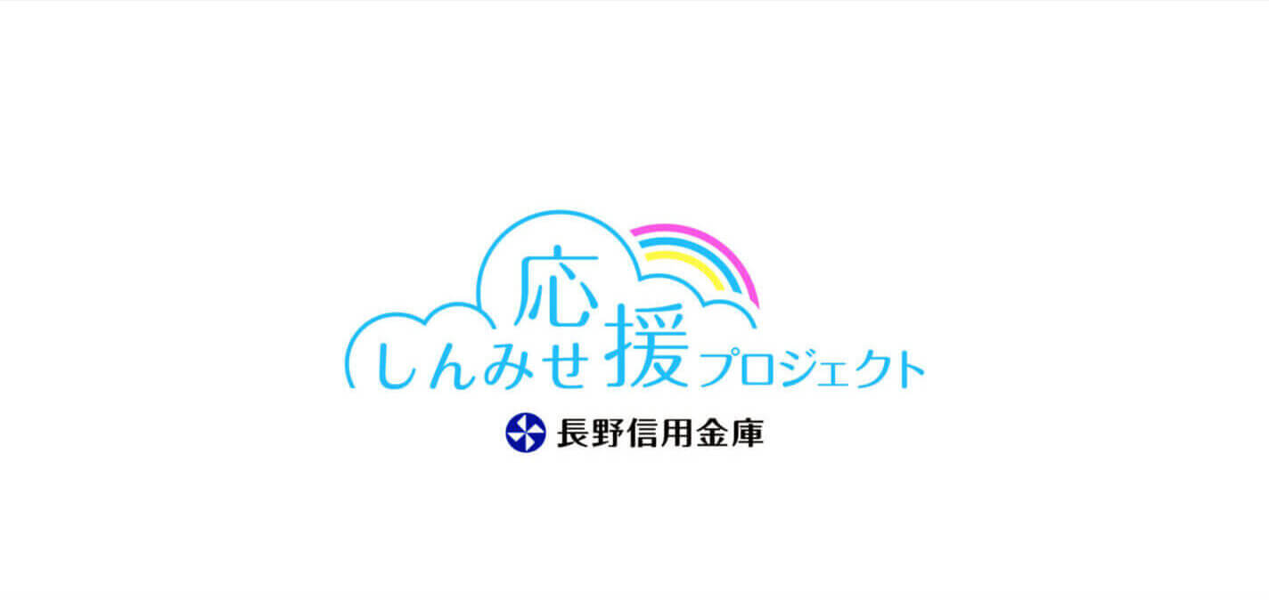 長野信用金庫 しんみせ応援プロジェクト「夢の実現と事業の継続」映像制作