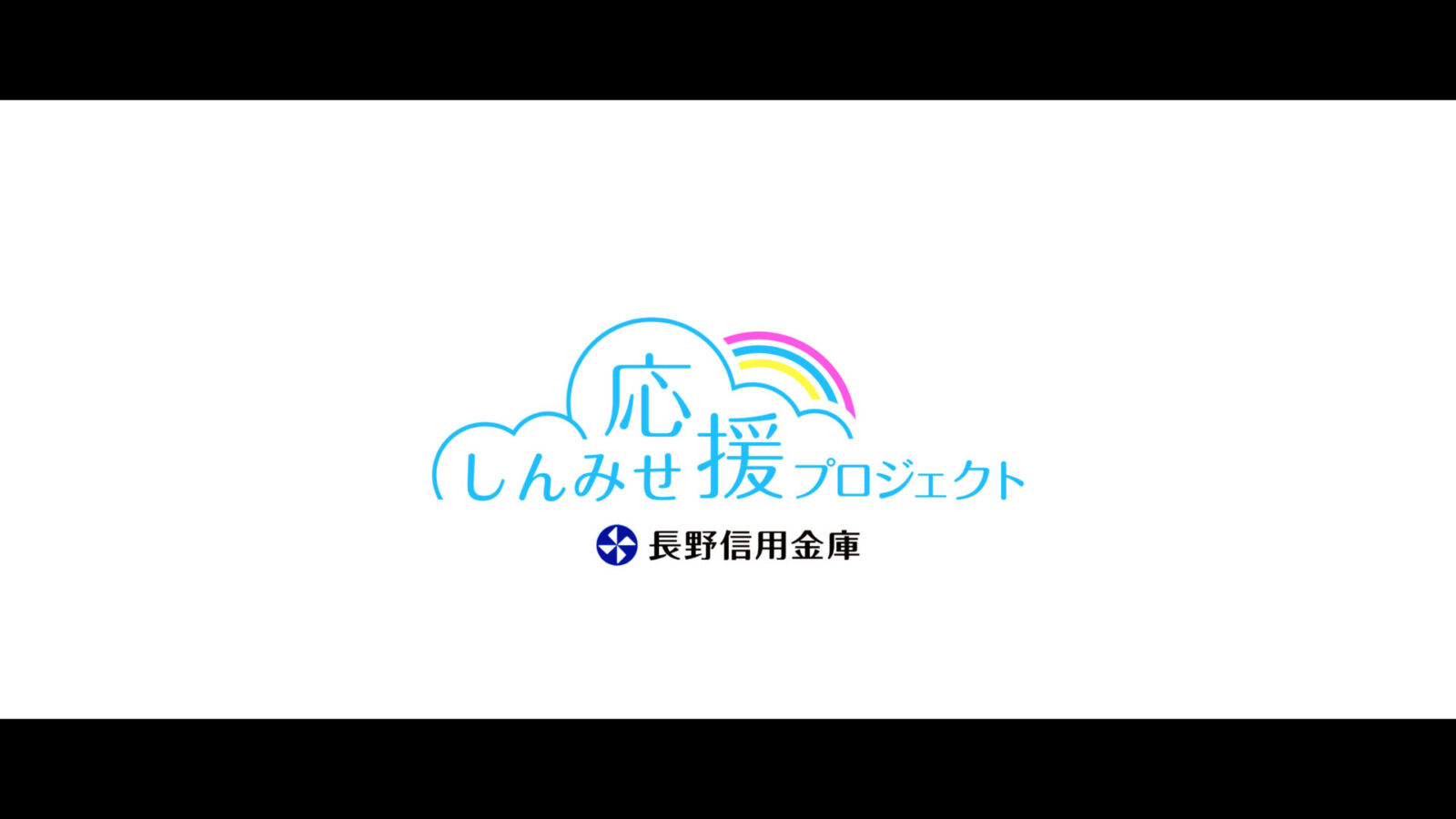 長野信用金庫 しんみせ応援プロジェクト「夢の実現と事業の継続」映像制作