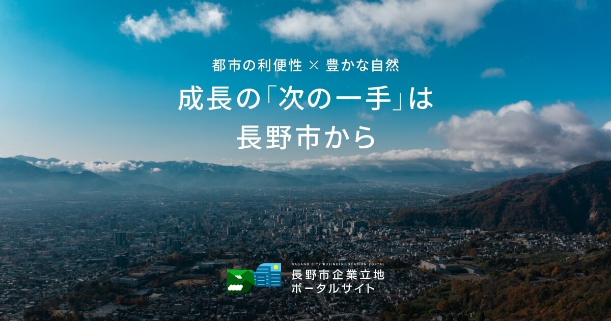 長野市企業誘致・立地プロモーション【サイト制作・映像制作】