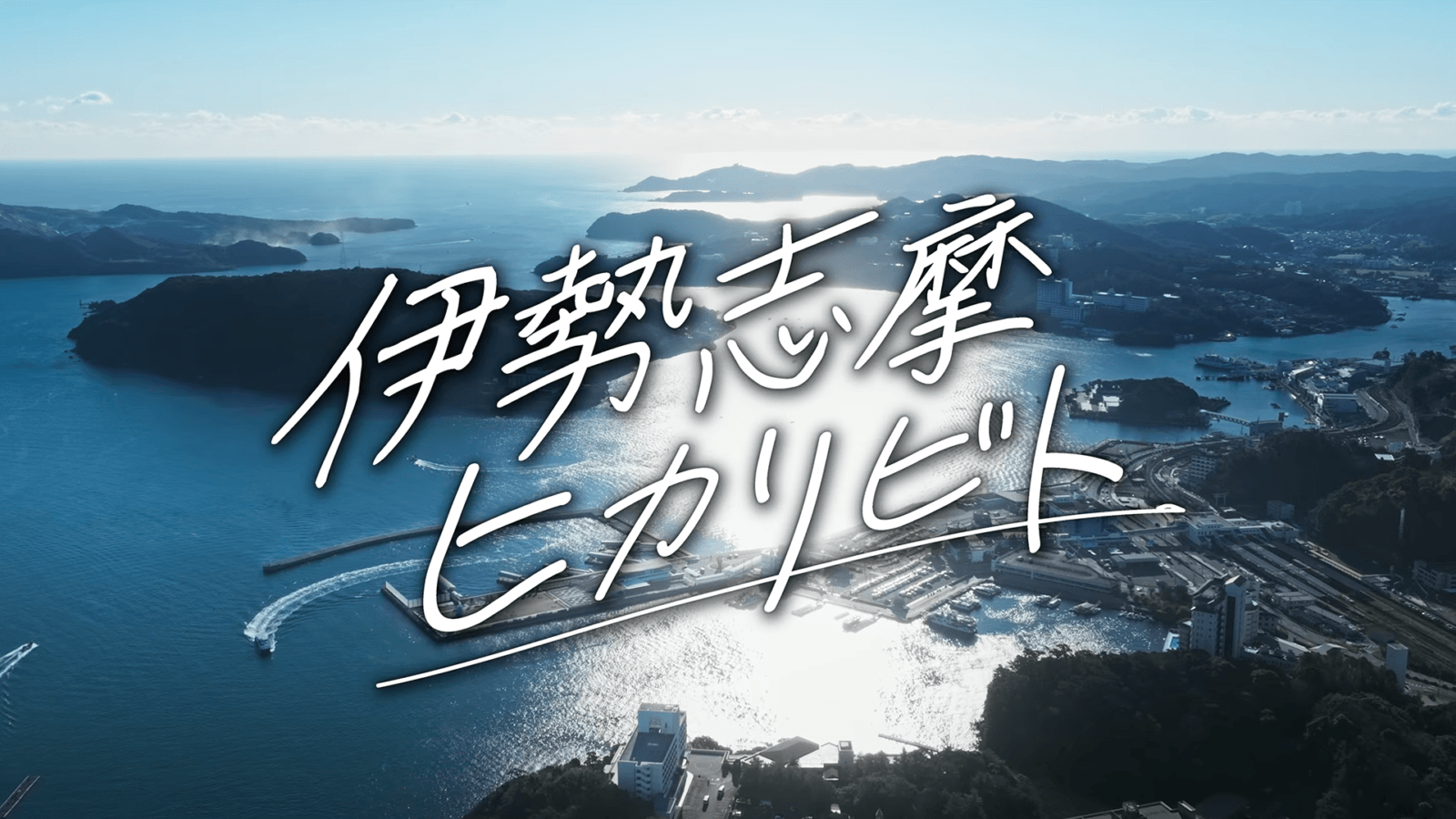伊勢志摩国立公園指定80周年記念 エコツーリズム促進映像【映像制作】